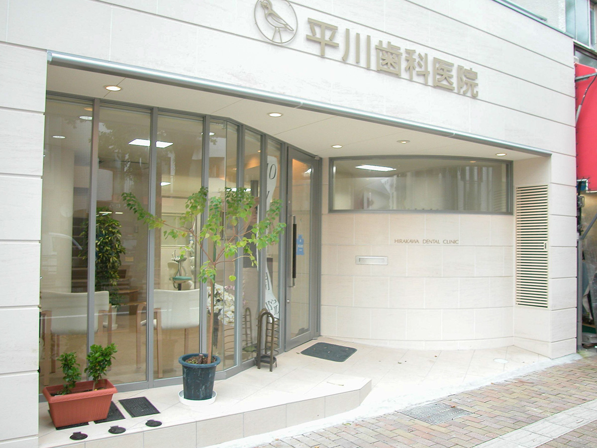平川歯科医院
