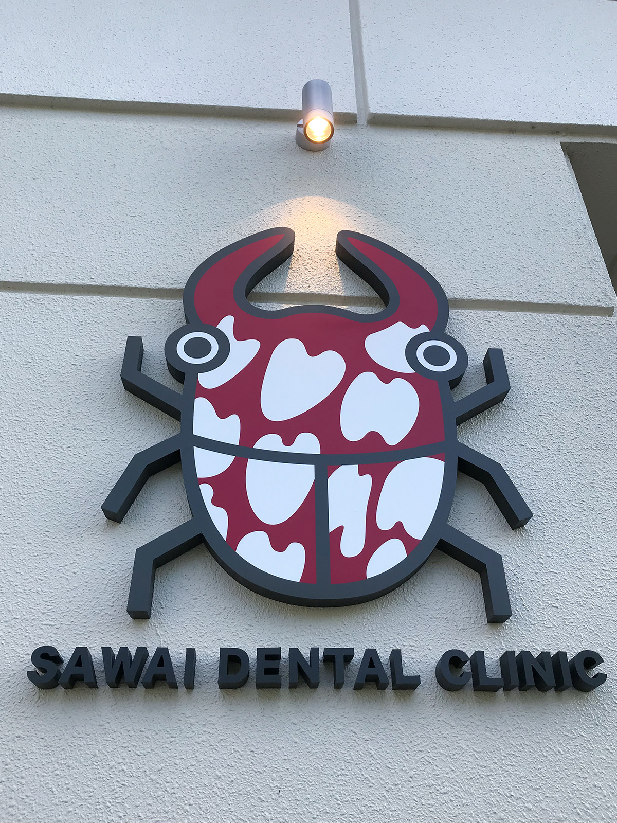 沢井歯科医院